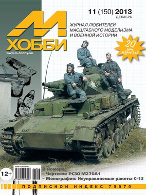 cover image of М-Хобби №11 (150) 2013